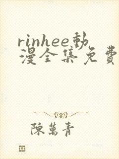 rinhee动漫全集免费观看