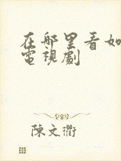 在哪里看如懿传电视剧