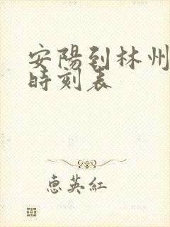 安阳到林州大巴时刻表