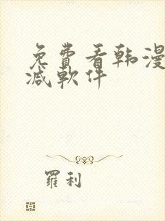 免费看韩漫无删减软件