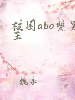 校园abo双男主