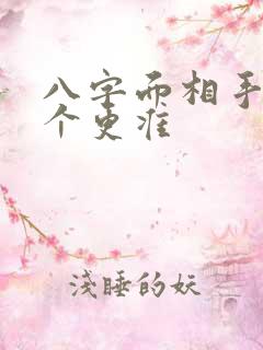 八字面相手相哪个更准