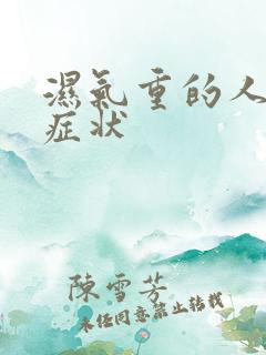 湿气重的人什么症状