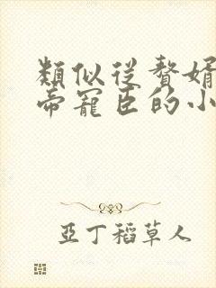 类似从赘婿到女帝宠臣的小说