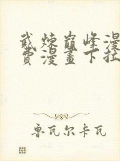 武炼巅峰漫画免费漫画下拉式6漫画