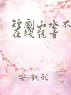 短剧山水不相逢在线观看