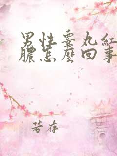 男性睾丸红肿流脓怎么回事