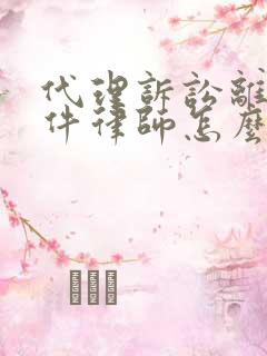 代理诉讼离婚案件律师怎么收费