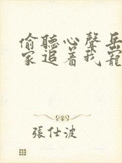 偷听心声岳父全家追着我宠在线