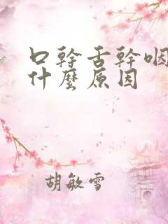 口干舌干咽干是什么原因