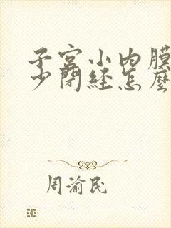 子宫小内膜薄量少闭经怎么办