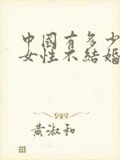 中国有多少单身女性不结婚