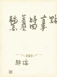 躺着时有点漏尿怎么回事