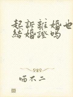 起诉离婚也需要结婚证吗