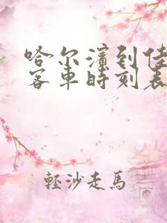 哈尔滨到佳木斯客车时刻表查询