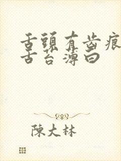 舌头有齿痕裂纹舌苔薄白