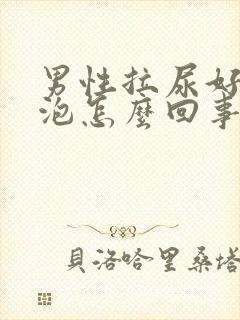 男性拉尿好多泡泡怎么回事