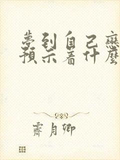 梦到自己恋爱了预示着什么