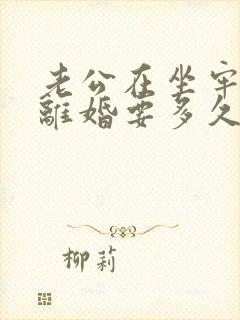 老公在坐牢起诉离婚要多久