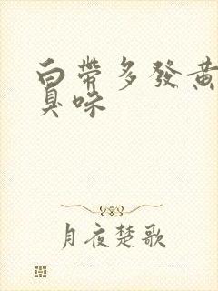 白带多发黄有腥臭味