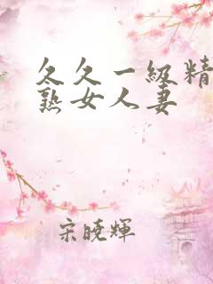 久久一级精品久熟女人妻