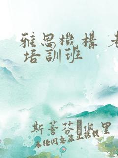 雅思机构 考试 培训班