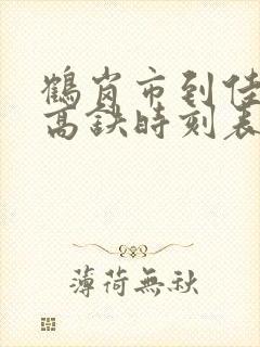 鹤岗市到佳木斯高铁时刻表