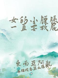 女的小腹胀痛且一直要放屁