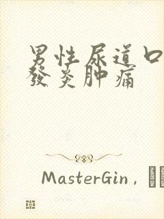 男性尿道口感染发炎肿痛