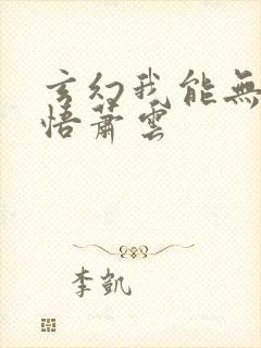 玄幻我能无限顿悟萧云