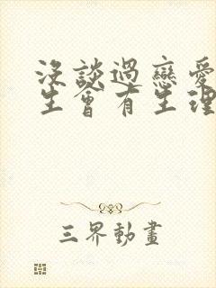 没谈过恋爱的女生会有生理需求吗