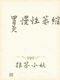 胃慢性萎缩性胃炎