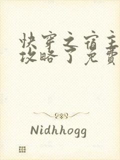快穿之宿主又被攻略了免费阅读全文