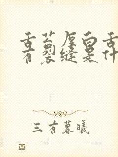 舌苔厚白舌中间有裂缝是什么原因