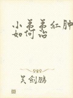 小弟弟红肿 痒如何治