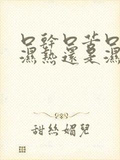 口干口苦口臭是湿热还是湿寒