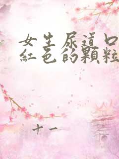 女生尿道口长了红色的颗粒