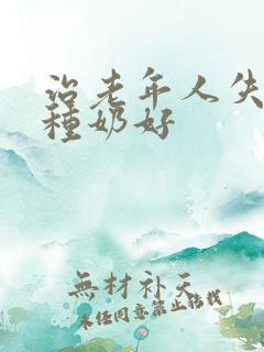 治老年人失眠那种奶好