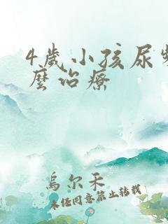 4岁小孩尿频怎么治疗