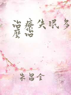 治疗失眠多梦怎么治