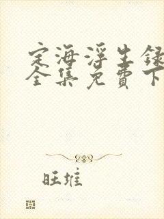 定海浮生录漫画全集免费下拉式