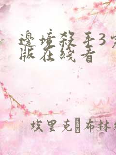 边境杀手3完整版在线看