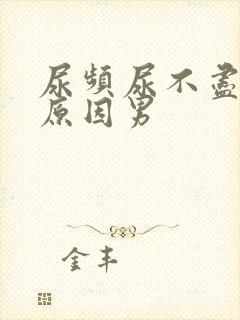 尿频尿不尽什么原因男