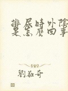 排尿时外阴刺痛是怎么回事