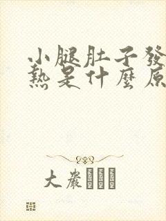 小腿肚子发胀发热是什么原因