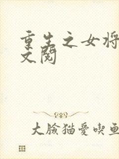 重生之女将星全文阅