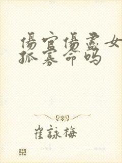 伤官伤尽女命是孤寡命吗