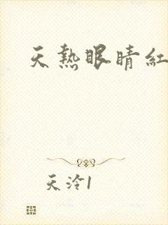 天热眼睛红血丝