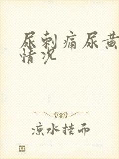 尿刺痛尿黄什么情况