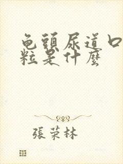 龟头尿道口有肉粒是什么